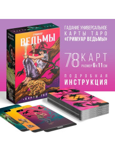Таро «Карты Ведьмы», 78 карт (6×11 см), 16+