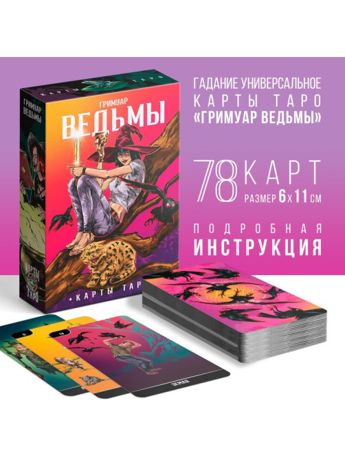 Таро «Карты Ведьмы», 78 карт (6×11 см), 16+
