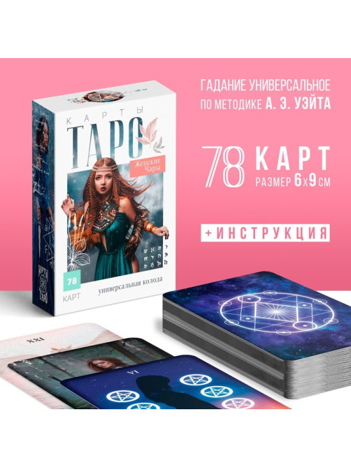 Таро «Женские чары», 78 карт (6×9 см), 16+