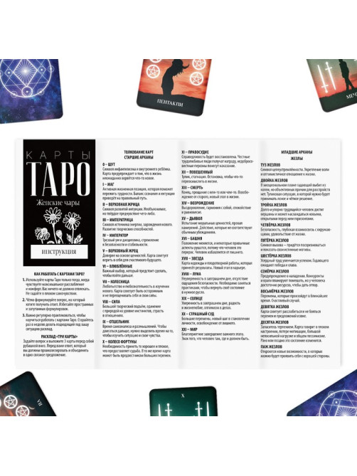 Таро «Женские чары», 78 карт (6×9 см), 16+