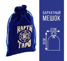 Мешочек для карт Таро, бархатный, тёмно-синий, 12×18 см