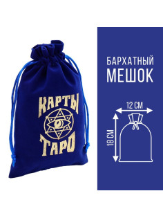 Мешочек для карт Таро, бархатный, тёмно-синий, 12×18 см