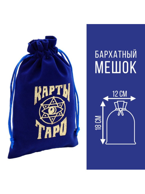 Мешочек для карт Таро, бархатный, тёмно-синий, 12×18 см