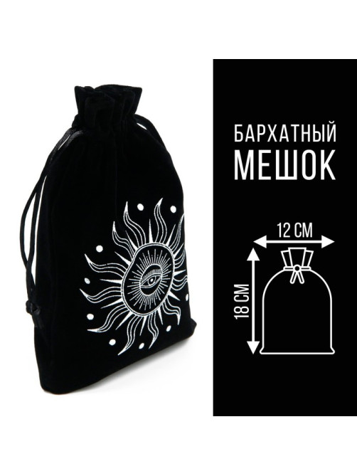 Мешочек для Таро «Солнечный свет», бархатный, чёрный, 12×18 см