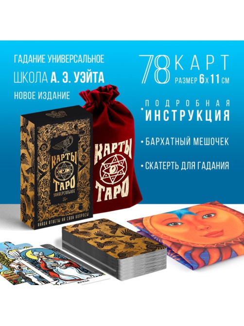 Таро «Универсальное», 78 карт (6×11 см), мешочек (12×19 см), скатерть (50×50 см), 16+
