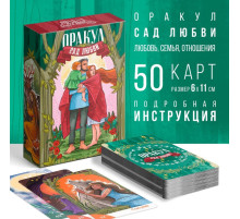 Оракул «Сад Любви», 50 карт (7×12 см), 16+