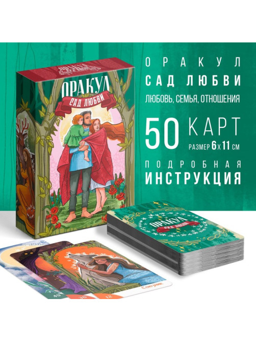 Оракул «Сад Любви», 50 карт (7×12 см), 16+