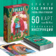 Оракул «Сад Любви», 50 карт (7×12 см), 16+