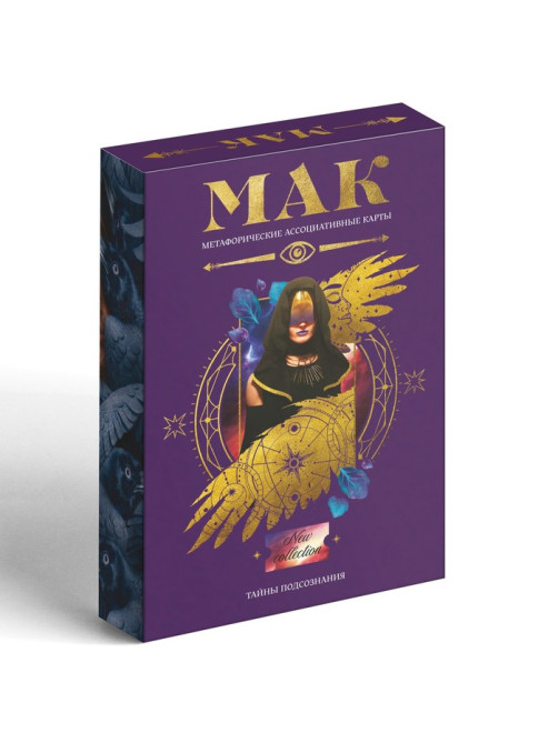 Метафорические ассоциативные карты «Тайны подсознания», 50 карт (7×12 см), 16+