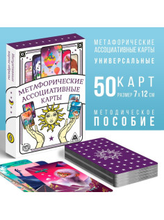 Метафорические ассоциативные карты «Универсальные», 50 карт (7×12 см), 16+