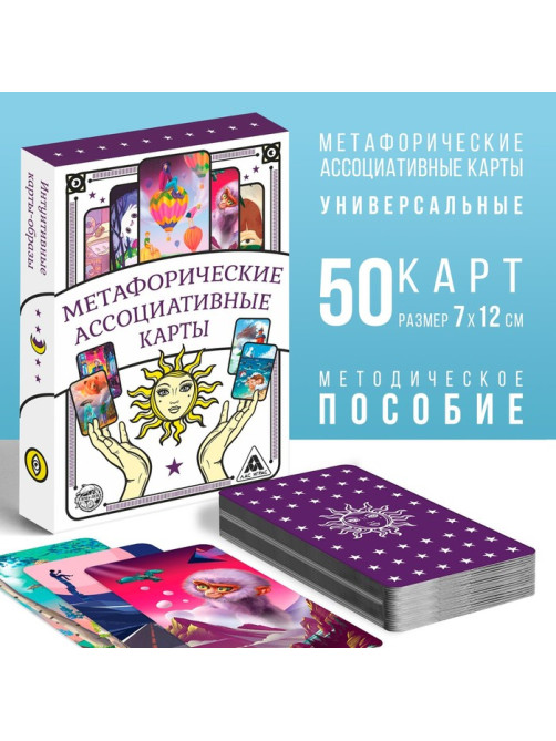 Метафорические ассоциативные карты «Универсальные», 50 карт (7×12 см), 16+