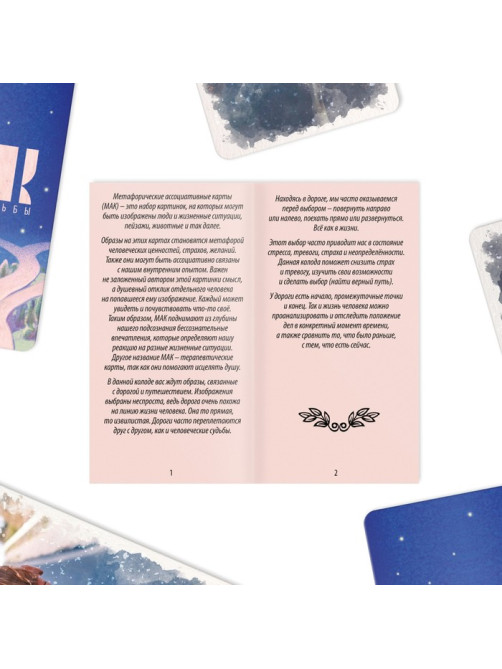 Метафорические ассоциативные карты «Дороги судьбы», 50 карт (7×12 см), 16+