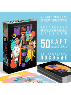 Метафорические ассоциативные карты «Профессии», 50 карт (7×12 см), 16+