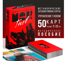 Метафорические ассоциативные карты «Внутренний гнев», 50 карт (7×12 см), 16+