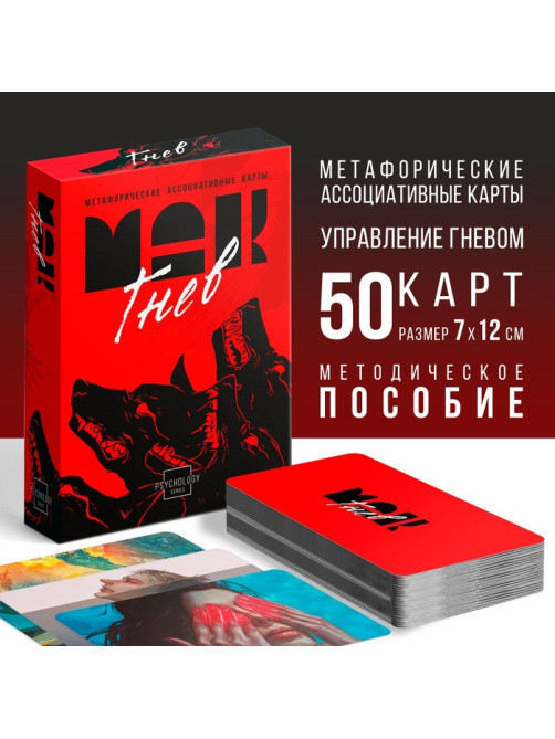 Метафорические ассоциативные карты «Внутренний гнев», 50 карт (7×12 см), 16+