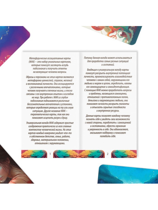 Метафорические ассоциативные карты «Универсальные», 50 карт (7×12 см), 16+