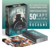 Метафорические ассоциативные карты «Сон на яву», 50 карт (7×12 см), 16+