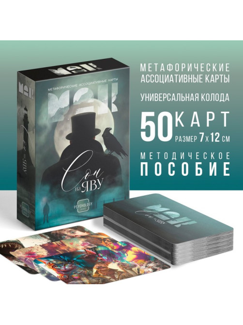 Метафорические ассоциативные карты «Сон на яву», 50 карт (7×12 см), 16+