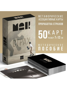 Метафорические ассоциативные карты «Внутренний страх», 50 карт (7×12 см), 16+