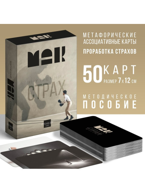Метафорические ассоциативные карты «Внутренний страх», 50 карт (7×12 см), 16+