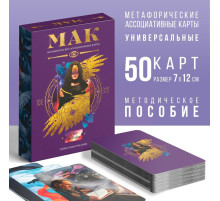Метафорические ассоциативные карты «Тайны подсознания», 50 карт (7×12 см), 16+