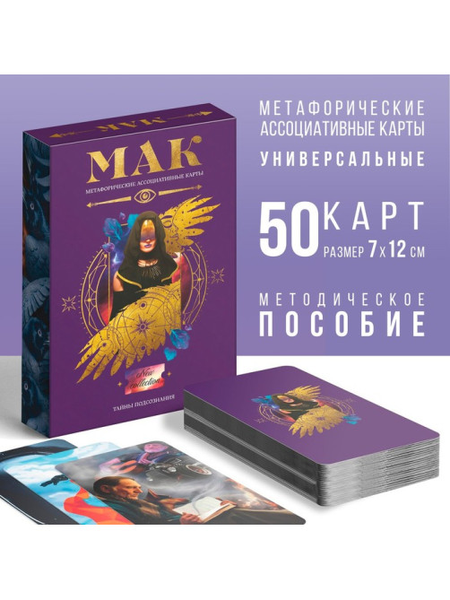 Метафорические ассоциативные карты «Тайны подсознания», 50 карт (7×12 см), 16+