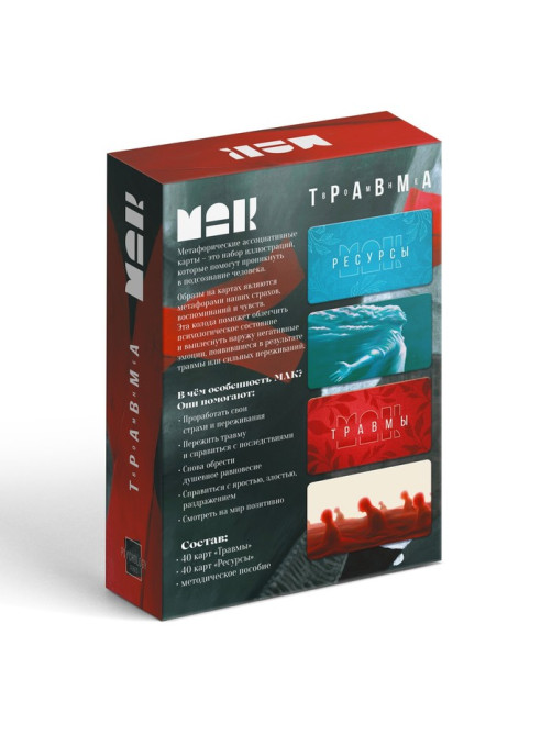 Метафорические ассоциативные карты «Травма во мне», 80 карт (7×12 см), 16+