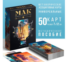 Метафорические ассоциативные карты «Космос внутри», 50 карт (7×12 см), 16+