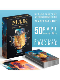 Метафорические ассоциативные карты «Космос внутри», 50 карт (7×12 см), 16+