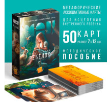 Метафорические ассоциативные карты «Внутренний ребёнок», 50 карт (7×12 см), 16+