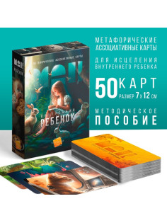 Метафорические ассоциативные карты «Внутренний ребёнок», 50 карт (7×12 см), 16+