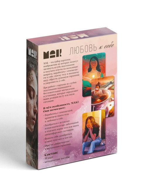 Метафорические ассоциативные карты «Любовь к себе», 50 карт (7×12 см), 16+