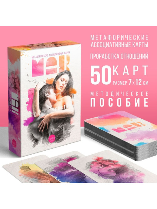 Метафорические ассоциативные карты «Магия чувств», 50 карт (7×12 см), 16+