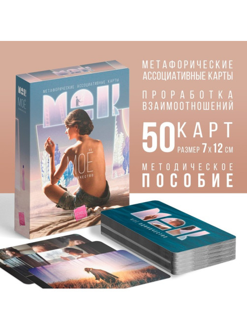 Метафорические ассоциативные карты «Моё Одиночество», 50 карт (7×12 см), 16+