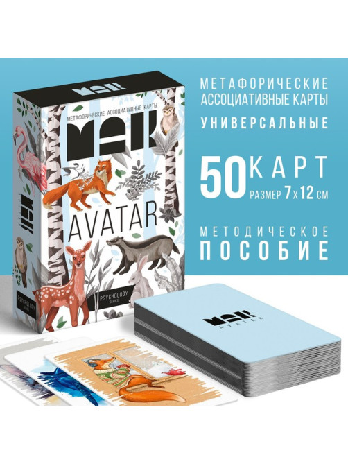 Метафорические ассоциативные карты «Аватар», 50 карт (7×12 см), 16+