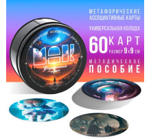 Метафорические ассоциативные карты «Внутренний герой», 60 карт (9×9 см), 16+