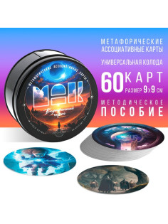 Метафорические ассоциативные карты «Внутренний герой», 60 карт (9×9 см), 16+