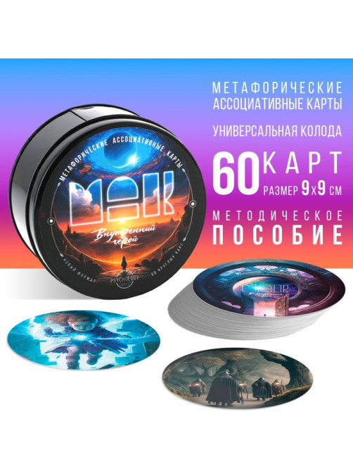 Метафорические ассоциативные карты «Внутренний герой», 60 карт (9×9 см), 16+