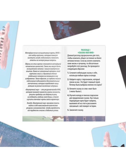 Метафорические ассоциативные карты «Внутренний мир», 50 карт (7×12 см), 16+