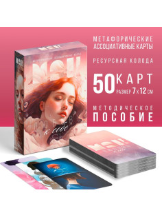 Метафорические ассоциативные карты «Любовь к себе», 50 карт (7×12 см), 16+