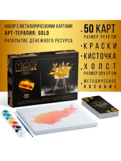 Арт-терапия «ЗОЛОТО» с МАК, 50 карт, холст (22×16.5 см), краски (6 цветов), кисть,16+