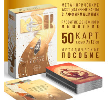 Метафорические ассоциативные карты «Денежный поток», 50 карт (7×12 см), 16+
