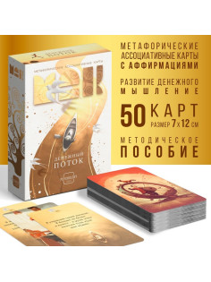 Метафорические ассоциативные карты «Денежный поток», 50 карт (7×12 см), 16+