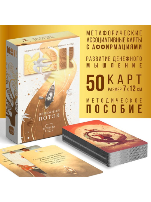 Метафорические ассоциативные карты «Денежный поток», 50 карт (7×12 см), 16+