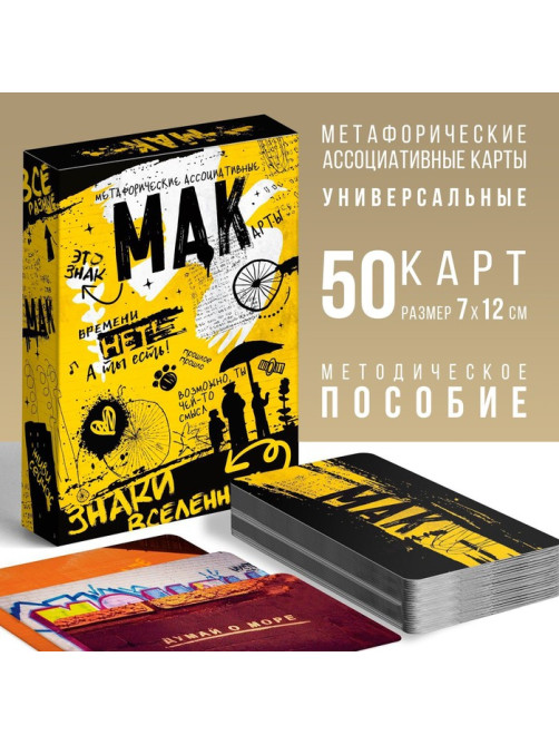 Метафорические ассоциативные карты «Знаки вселенной», 50 карт (7×12 см), 16+