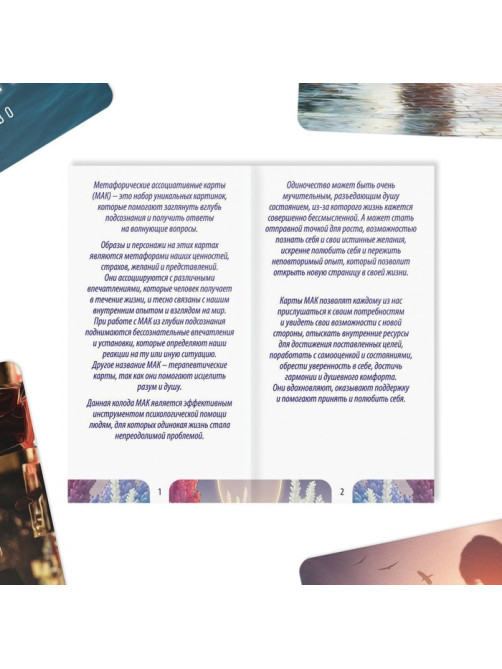 Метафорические ассоциативные карты «Моё Одиночество», 50 карт (7×12 см), 16+