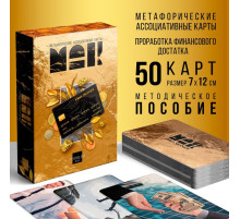 Метафорические ассоциативные карты «ДЕНЬГИ», 50 карт (7×12 см), 16+