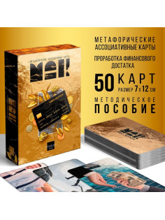 Метафорические ассоциативные карты «ДЕНЬГИ», 50 карт (7×12 см), 16+