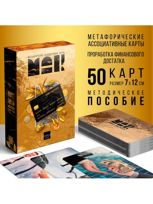 Метафорические ассоциативные карты «ДЕНЬГИ», 50 карт (7×12 см), 16+