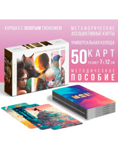 Метафорические ассоциативные карты «Универсальные», 50 карт (7×12 см), 16+
